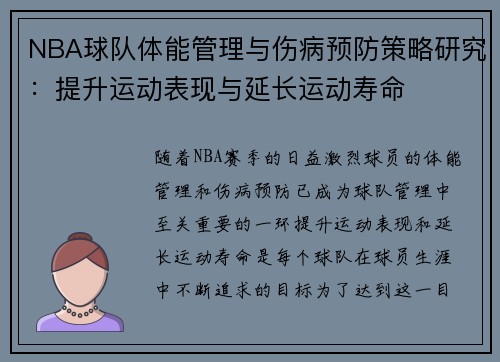 NBA球队体能管理与伤病预防策略研究:提升运动表现与延长运动寿命 NBA球队体能管理与伤病预防策略研究:提升运动表现与延长运动寿命