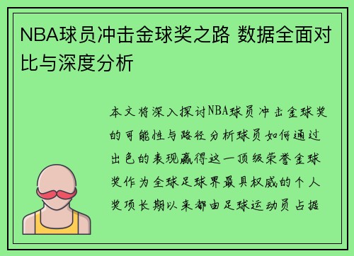 NBA球员冲击金球奖之路 数据全面对比与深度分析 NBA球员冲击金球奖之路 数据全面对比与深度分析