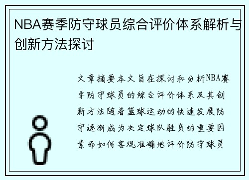 NBA赛季防守球员综合评价体系解析与创新方法探讨 NBA赛季防守球员综合评价体系解析与创新方法探讨