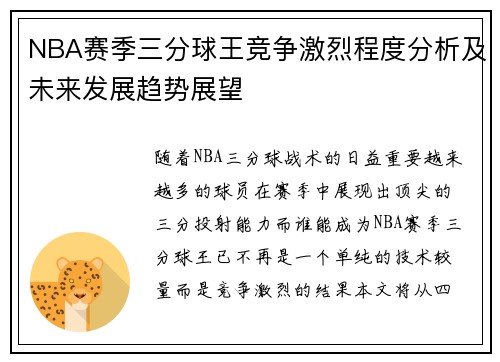 NBA赛季三分球王竞争激烈程度分析及未来发展趋势展望