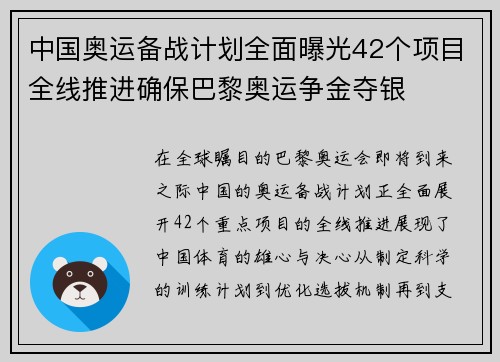 中国奥运备战计划全面曝光42个项目全线推进确保巴黎奥运争金夺银 中国奥运备战计划全面曝光42个项目全线推进确保巴黎奥运争金夺银