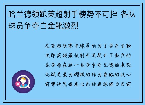 哈兰德领跑英超射手榜势不可挡 各队球员争夺白金靴激烈