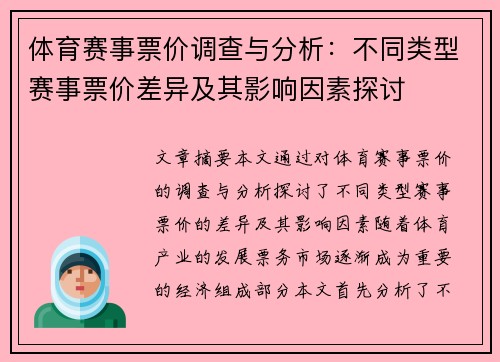 体育赛事票价调查与分析:不同类型赛事票价差异及其影响因素探讨 体育赛事票价调查与分析:不同类型赛事票价差异及其影响因素探讨