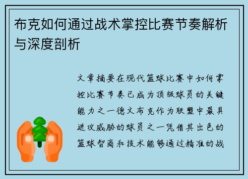 布克如何通过战术掌控比赛节奏解析与深度剖析 布克如何通过战术掌控比赛节奏解析与深度剖析