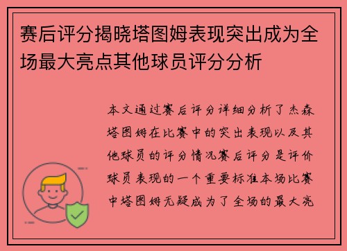 赛后评分揭晓塔图姆表现突出成为全场最大亮点其他球员评分分析