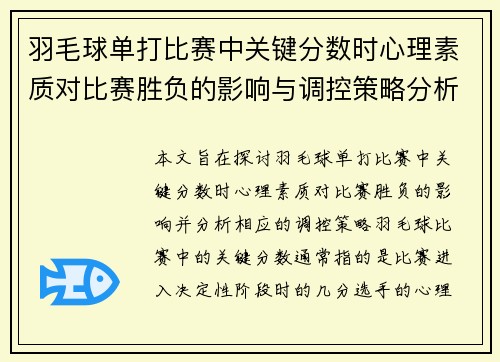 羽毛球单打比赛中关键分数时心理素质对比赛胜负的影响与调控策略分析 羽毛球单打比赛中关键分数时心理素质对比赛胜负的影响与调控策略分析
