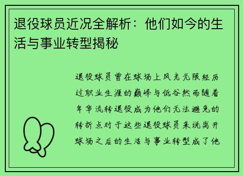 退役球员近况全解析:他们如今的生活与事业转型揭秘 退役球员近况全解析:他们如今的生活与事业转型揭秘