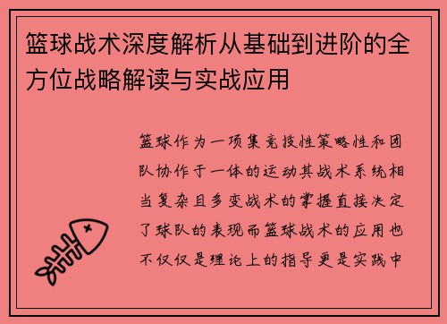 篮球战术深度解析从基础到进阶的全方位战略解读与实战应用 篮球战术深度解析从基础到进阶的全方位战略解读与实战应用