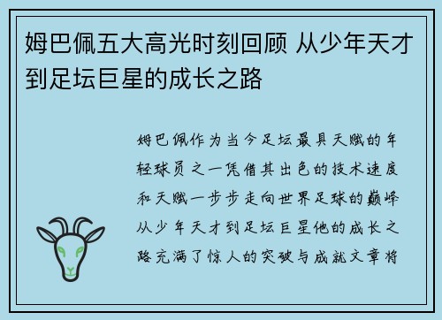 姆巴佩五大高光时刻回顾 从少年天才到足坛巨星的成长之路 姆巴佩五大高光时刻回顾 从少年天才到足坛巨星的成长之路