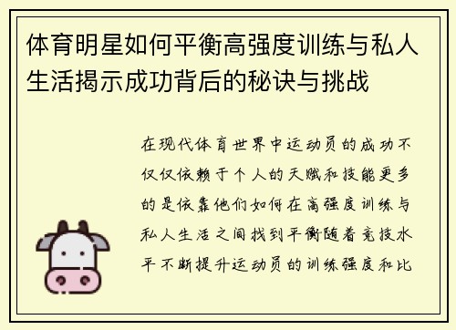 体育明星如何平衡高强度训练与私人生活揭示成功背后的秘诀与挑战