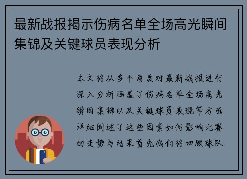 最新战报揭示伤病名单全场高光瞬间集锦及关键球员表现分析 最新战报揭示伤病名单全场高光瞬间集锦及关键球员表现分析