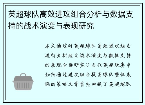 英超球队高效进攻组合分析与数据支持的战术演变与表现研究 英超球队高效进攻组合分析与数据支持的战术演变与表现研究
