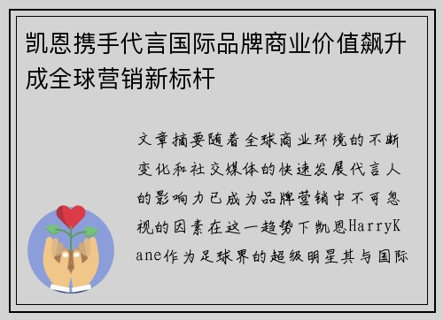 凯恩携手代言国际品牌商业价值飙升成全球营销新标杆