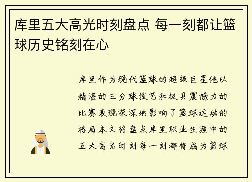 库里五大高光时刻盘点 每一刻都让篮球历史铭刻在心