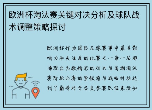 欧洲杯淘汰赛关键对决分析及球队战术调整策略探讨