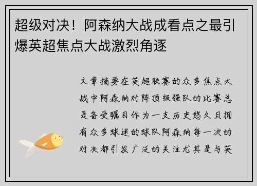 超级对决！阿森纳大战成看点之最引爆英超焦点大战激烈角逐