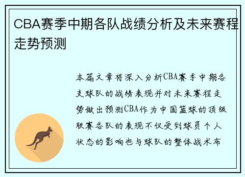 CBA赛季中期各队战绩分析及未来赛程走势预测 CBA赛季中期各队战绩分析及未来赛程走势预测
