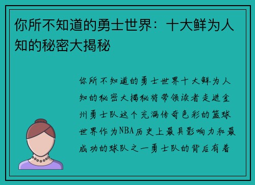 你所不知道的勇士世界:十大鲜为人知的秘密大揭秘 你所不知道的勇士世界:十大鲜为人知的秘密大揭秘