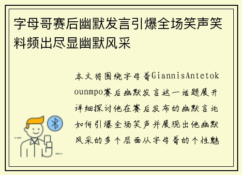 字母哥赛后幽默发言引爆全场笑声笑料频出尽显幽默风采 字母哥赛后幽默发言引爆全场笑声笑料频出尽显幽默风采