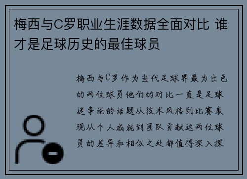 梅西与C罗职业生涯数据全面对比 谁才是足球历史的最佳球员