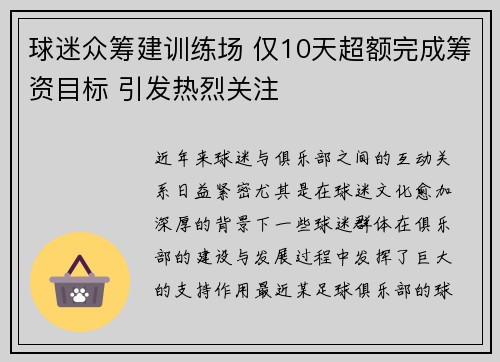球迷众筹建训练场 仅10天超额完成筹资目标 引发热烈关注 球迷众筹建训练场 仅10天超额完成筹资目标 引发热烈关注