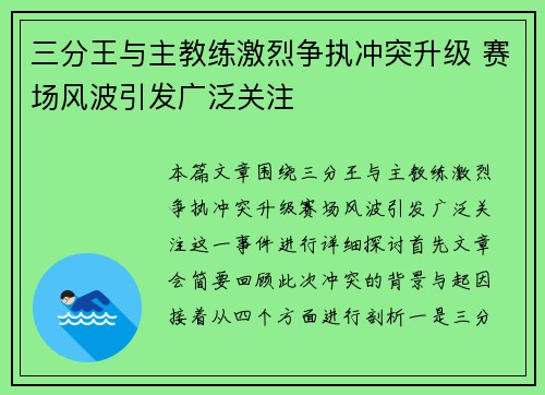 三分王与主教练激烈争执冲突升级 赛场风波引发广泛关注 三分王与主教练激烈争执冲突升级 赛场风波引发广泛关注