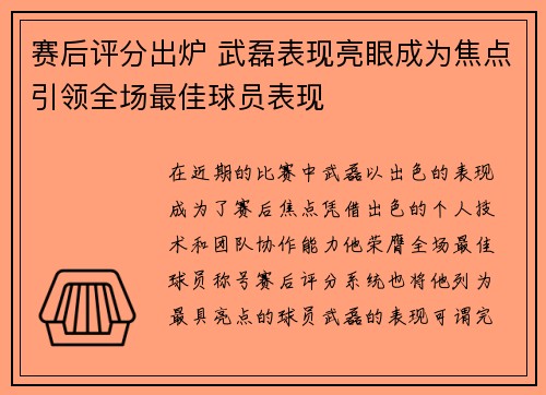 赛后评分出炉 武磊表现亮眼成为焦点引领全场最佳球员表现