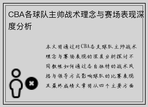 CBA各球队主帅战术理念与赛场表现深度分析