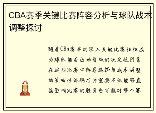 CBA赛季关键比赛阵容分析与球队战术调整探讨