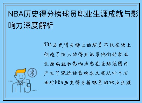 NBA历史得分榜球员职业生涯成就与影响力深度解析 NBA历史得分榜球员职业生涯成就与影响力深度解析