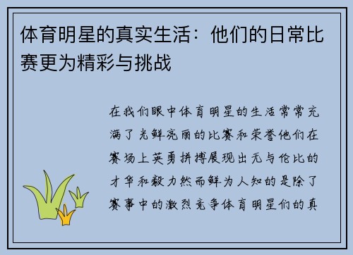 体育明星的真实生活:他们的日常比赛更为精彩与挑战 体育明星的真实生活:他们的日常比赛更为精彩与挑战