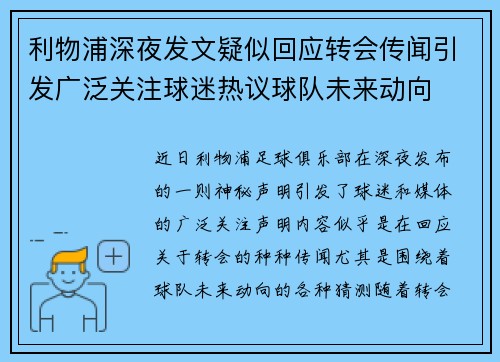 利物浦深夜发文疑似回应转会传闻引发广泛关注球迷热议球队未来动向 利物浦深夜发文疑似回应转会传闻引发广泛关注球迷热议球队未来动向