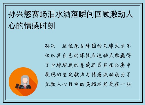 孙兴慜赛场泪水洒落瞬间回顾激动人心的情感时刻 孙兴慜赛场泪水洒落瞬间回顾激动人心的情感时刻