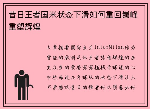 昔日王者国米状态下滑如何重回巅峰重塑辉煌 昔日王者国米状态下滑如何重回巅峰重塑辉煌