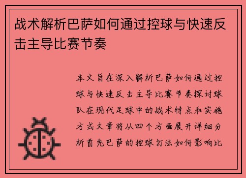战术解析巴萨如何通过控球与快速反击主导比赛节奏 战术解析巴萨如何通过控球与快速反击主导比赛节奏