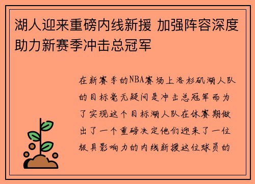 湖人迎来重磅内线新援 加强阵容深度助力新赛季冲击总冠军 湖人迎来重磅内线新援 加强阵容深度助力新赛季冲击总冠军