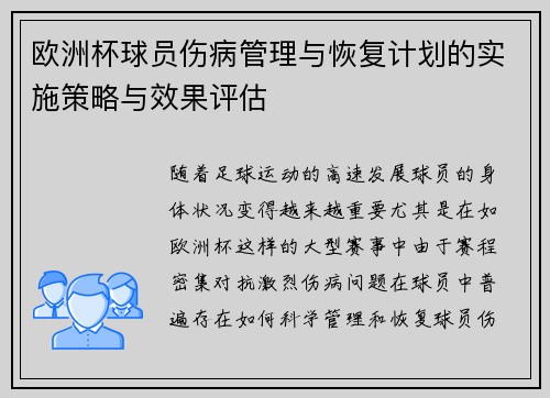 欧洲杯球员伤病管理与恢复计划的实施策略与效果评估 欧洲杯球员伤病管理与恢复计划的实施策略与效果评估