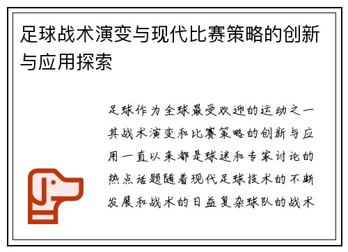 足球战术演变与现代比赛策略的创新与应用探索 足球战术演变与现代比赛策略的创新与应用探索