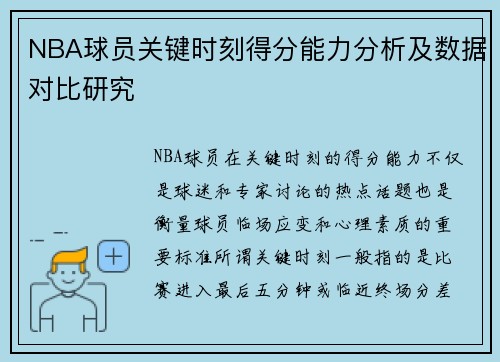 NBA球员关键时刻得分能力分析及数据对比研究 NBA球员关键时刻得分能力分析及数据对比研究