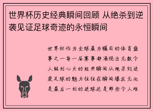 世界杯历史经典瞬间回顾 从绝杀到逆袭见证足球奇迹的永恒瞬间 世界杯历史经典瞬间回顾 从绝杀到逆袭见证足球奇迹的永恒瞬间
