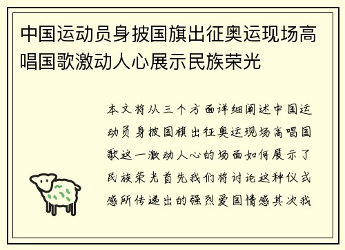 中国运动员身披国旗出征奥运现场高唱国歌激动人心展示民族荣光 中国运动员身披国旗出征奥运现场高唱国歌激动人心展示民族荣光