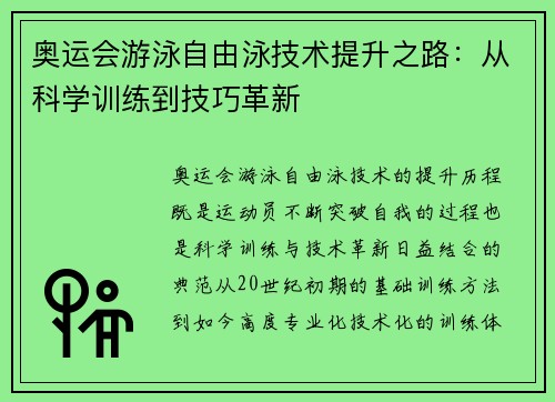奥运会游泳自由泳技术提升之路:从科学训练到技巧革新 奥运会游泳自由泳技术提升之路:从科学训练到技巧革新