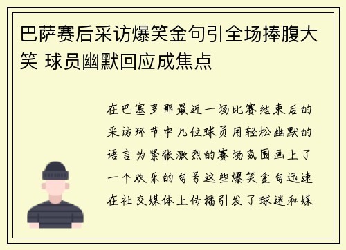 巴萨赛后采访爆笑金句引全场捧腹大笑 球员幽默回应成焦点 巴萨赛后采访爆笑金句引全场捧腹大笑 球员幽默回应成焦点