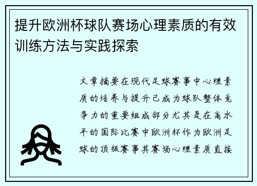 提升欧洲杯球队赛场心理素质的有效训练方法与实践探索 提升欧洲杯球队赛场心理素质的有效训练方法与实践探索