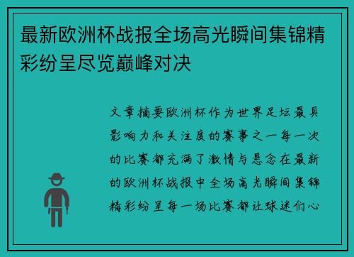 最新欧洲杯战报全场高光瞬间集锦精彩纷呈尽览巅峰对决