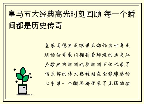 皇马五大经典高光时刻回顾 每一个瞬间都是历史传奇