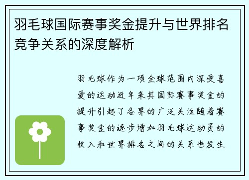 羽毛球国际赛事奖金提升与世界排名竞争关系的深度解析 羽毛球国际赛事奖金提升与世界排名竞争关系的深度解析