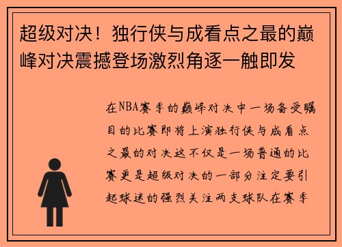 超级对决!独行侠与成看点之最的巅峰对决震撼登场激烈角逐一触即发 超级对决!独行侠与成看点之最的巅峰对决震撼登场激烈角逐一触即发