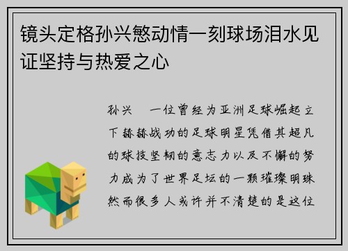 镜头定格孙兴慜动情一刻球场泪水见证坚持与热爱之心