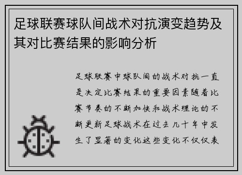 足球联赛球队间战术对抗演变趋势及其对比赛结果的影响分析 足球联赛球队间战术对抗演变趋势及其对比赛结果的影响分析